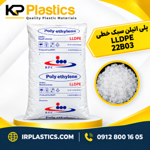 پلی اتلین سبک خطی LLDPE 22B03