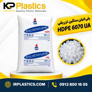 پلی اتیلن سنگین تزریقی HDPE 6070 UA