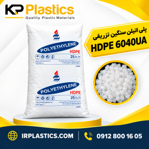 پلی اتیلن سنگین تزریقی HDPE 6040UA