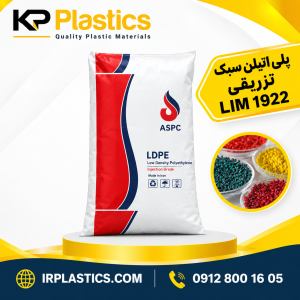 پلی اتیلن سبک تزریقی LIM 1922