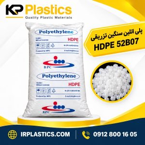 پلی اتلین سنگین تزریقی HDPE 52B07