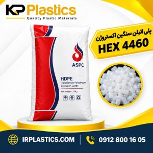 پلی اتیلن سنگین اکستروژن HEX 4460